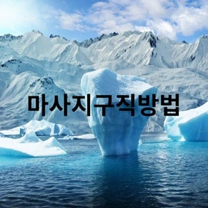 마사지구직방법.webp