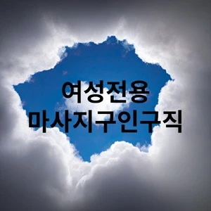 여성전용마사지구인구직.webp