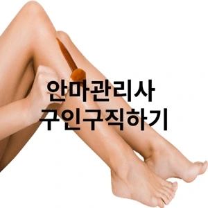 안마관리사 구인구직하기.webp