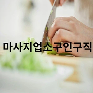 마사지업소구인구직 .webp