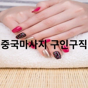 중국마사지 구인구직.webp