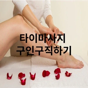 타이마사지 구인구직하기.webp