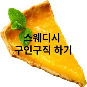 스웨디시 구인구직 하기.webp