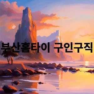 부산홈타이 구인구직.webp