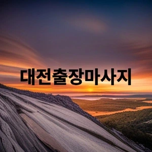 대전출장마사지.webp