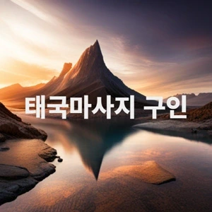 태국마사지 구인.webp