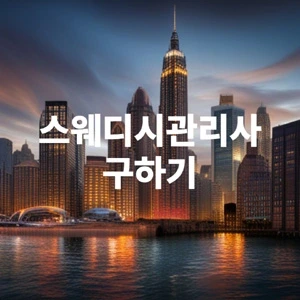 스웨디시관리사 구하기.webp