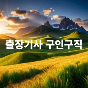 출장기사 구인구직.webp