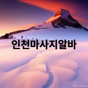 인천마사지알바.webp