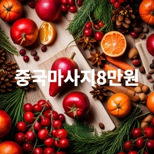 중국마사지8만원.webp