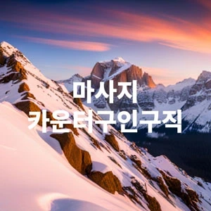 마사지카운터구인구직.webp