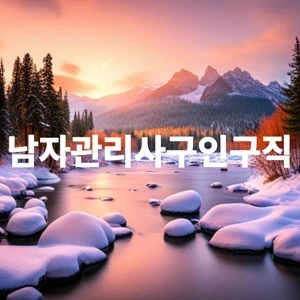 남자관리사구인구직.webp