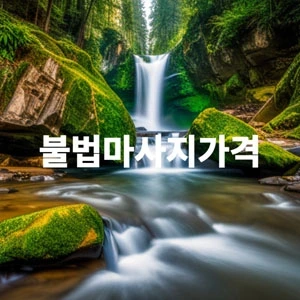 불법마사지가격.webp