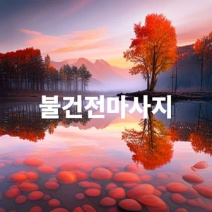 불건전마사지.webp