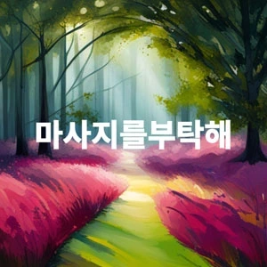 마사지를부탁해.webp