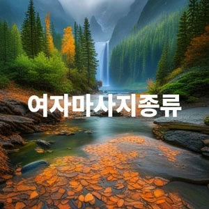 여자마사지종류.webp