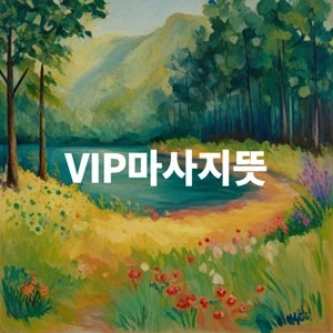 VIP마사지뜻.webp