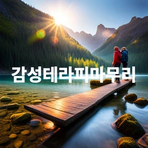 감성테라피마무리.webp