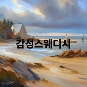 감성스웨디시.webp