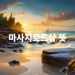 마사지로드샵뜻.webp