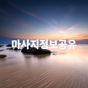 마사지정보공유.webp