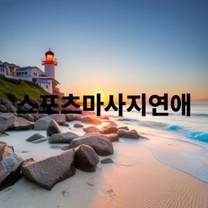 스포츠마사지연애.webp