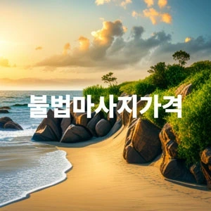 불법마사지가격.webp