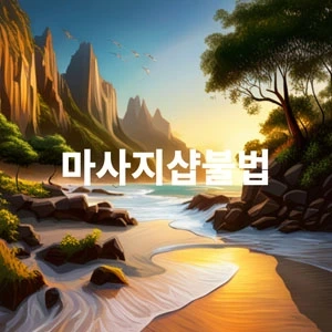 마사지샵불법.webp