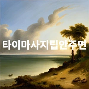 타이마사지팁안주면.webp