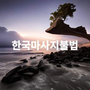 한국마사지불법.webp