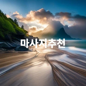 마사지추천 (1).webp