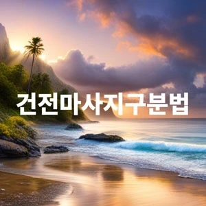 건전마사지구분법.webp