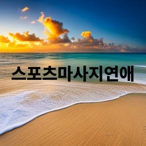 스포츠마사지연애.webp