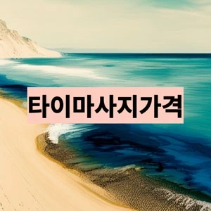 타이마사지가격.webp