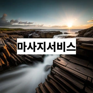 마사지서비스.webp