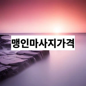 맹인마사지가격.webp