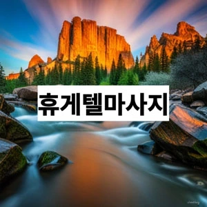 휴게텔마사지.webp