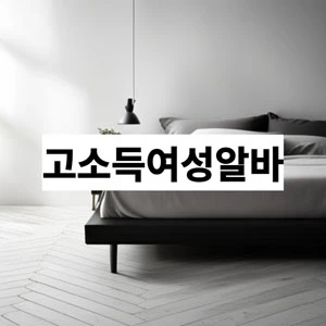 고소득여성알바.webp