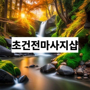 초건전마사지샵.webp