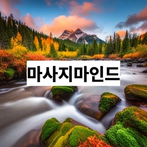 마사지마인드.webp