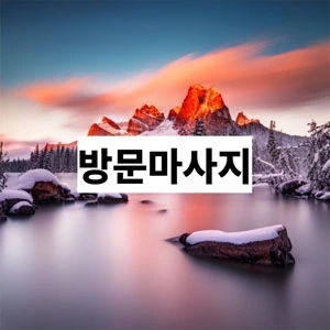 방문마사지.webp