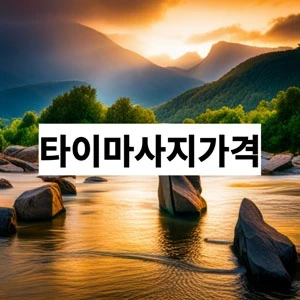 타이마사지가격.webp