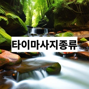 타이마사지종류.webp