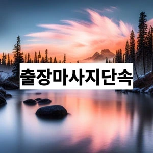 출장마사지단속.webp