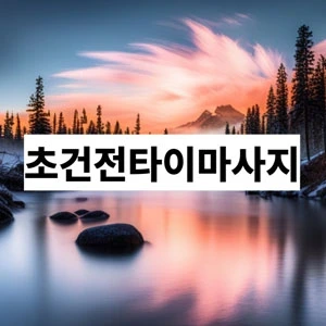 초건전타이마사지.webp