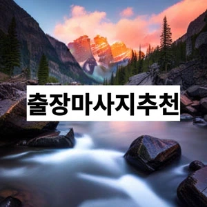 출장마사지추천.webp