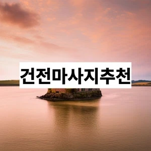 건전마사지추천(2).webp