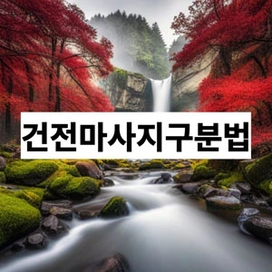 건전마사지구분법 (1).webp