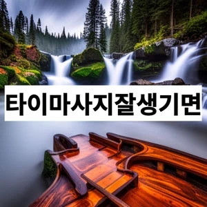 타이마사지잘생기면.webp