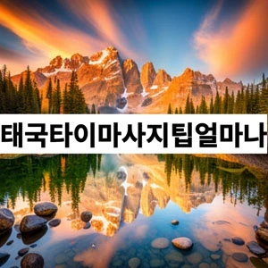 태국타이마사지팁얼마나.webp